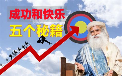 萨古鲁 成功快乐的五个秘籍 Sadhguru（薩古魯） 萨古鲁之声 萨古鲁之声 哔哩哔哩视频