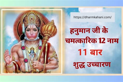 12 Miraculous Hanumanji Ke Naam हनुमानजी के 12 नाम और मंत्र जपने से