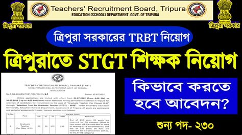 তরপর রজয TRBT STGT নযগ ২০২২ TRBT STGT 230 Vacancy 2022 TRBT