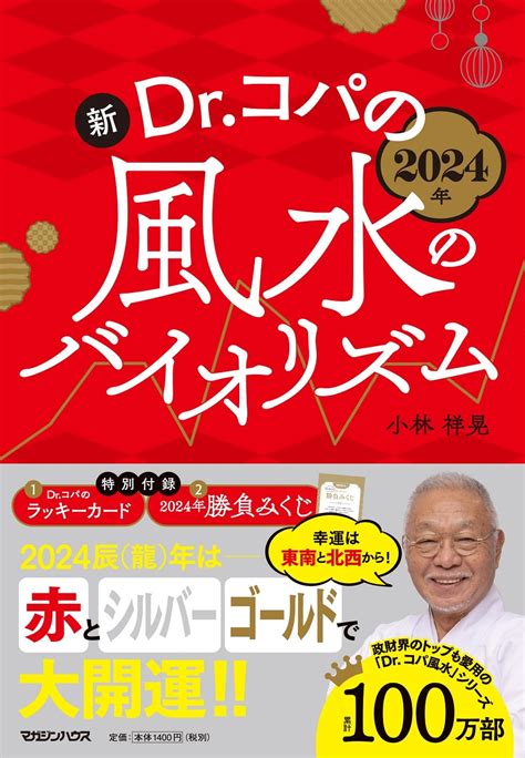 Jp 2024年 新drコパの風水のバイオリズム 小林祥晃 本