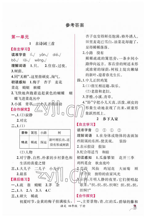 2023年同步导学案课时练四年级语文下册人教版答案——青夏教育精英家教网——