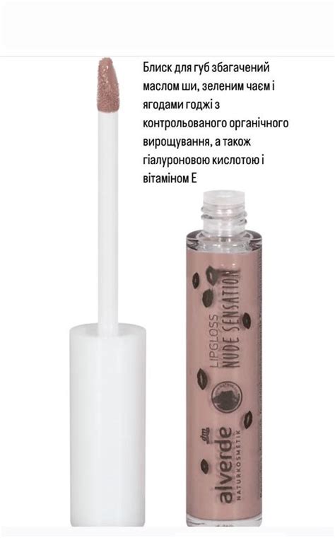 Блиск для губ alverde naturkosmetik lipgloss nude sensation цена грн в каталоге Блеск для