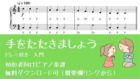 【今すぐ使える無料楽譜】 手をたたきましょう 難易度別全2楽譜 ピアノ塾