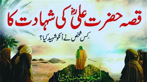 Hazrat Ali Ra Ki Shahadat Ka Qissa The Story Of Hazrat Ali Ibn E