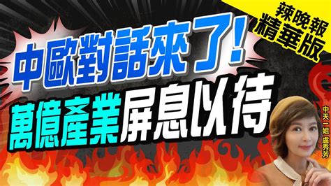 【盧秀芳辣晚報】坦誠相待 陸與歐盟將重 維護經貿關係對話機制 中歐對話來了 萬億產業屏息以待 中天新聞ctinews精華版 Youtube