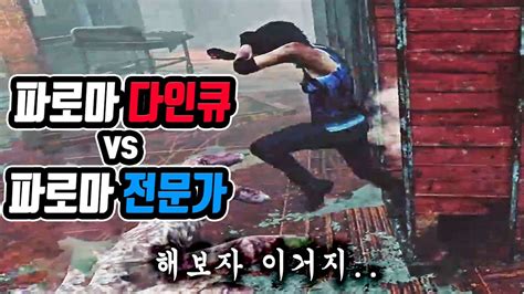 파로마 업보 블라이트 Dead By Daylight Youtube