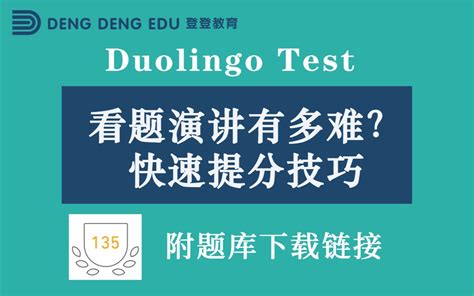 多邻国duolingo考试 看题演讲快速提分技巧！附实时更新题库下载链接哔哩哔哩bilibili