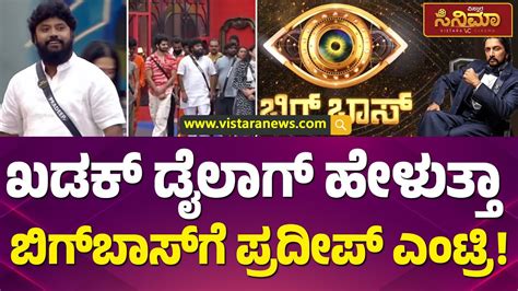 ಎಂಎಲ್‌ಎ ಜೊತೆ ಸ್ಪರ್ಧಿಗಳ ಕಾಂಪೀಟ್ Mla Pradeep Eshwar Enter Bigg Boss