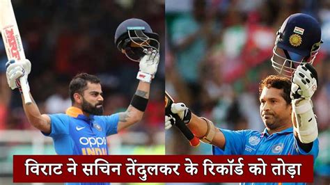 Ind Vs Sl 45वां शतक लगाते ही विराट कोहली ने सचिन तेंदुलकर के रिकॉर्ड