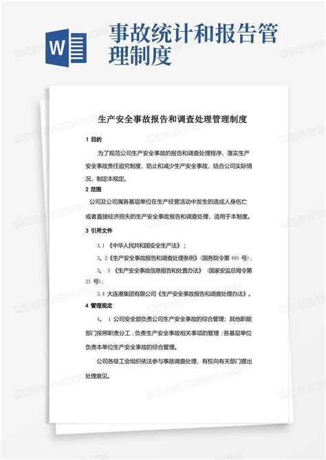 生产安全事故报告和调查处理管理制度word模板下载编号lomznzml熊猫办公