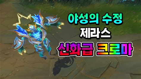 야성의 수정 제라스 균열 크로마 Crystalis Indomitus Xerath Fractured Chroma Youtube