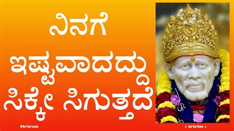 Ninage Ishtavadaddu Sikke Siguttade Shirdi Sai Baba Motivational