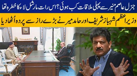 PM Shahbaz Sharif And Hamid Mir Reveals Big Secret Capital TV YouTube