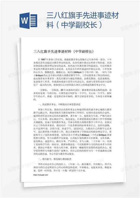 三八红旗手先进事迹材料（中学副校长）word模板免费下载编号vn5a69j8v图精灵