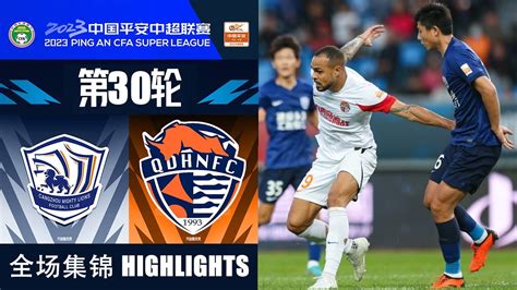 全场集锦 沧州雄狮vs青岛海牛 2023中超第30轮 HIGHLIGHTS Cangzhou Mighty Lions vs Qigndao