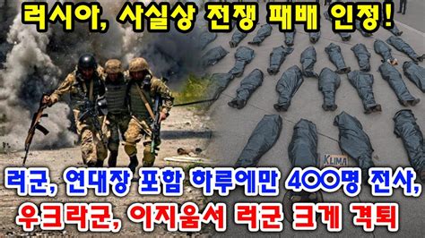 러시아 사실상 전쟁 패배 인정러군 연대장 포함 하루에만 400명 전사 우크라군 우크라군 이지움서 러군 크게 격퇴