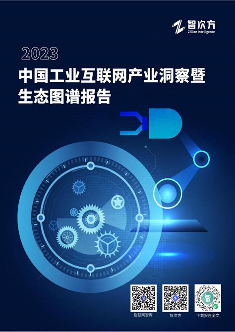 2023中国工业互联网产业洞察暨生态图谱报告 智次方报告 报告厅