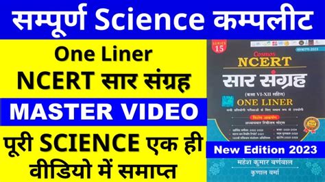 NCERT Saar Sangrah physics Biology chemistry वन लइनर 2023