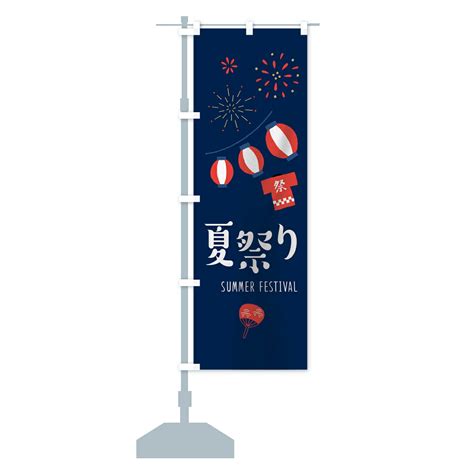 【楽天市場】【全国送料360円】 のぼり旗 夏祭りのぼり 7l1y なつまつり 夏まつり 縁日・お祭り グッズプロ：グッズプロ