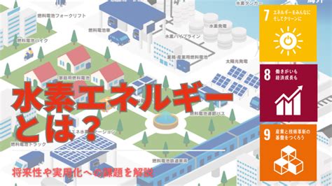 水素エネルギーとは？メリット・デメリットや企業の取り組み・なぜ普及しないのか課題と将来性 Spaceship Earth（スペースシップ