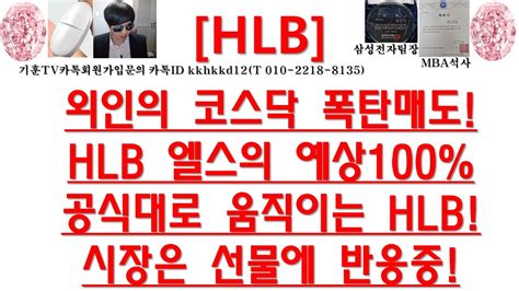 주식투자 Hlb외인의 코스닥 폭탄매도hlb 엘스의 예상100공식대로 움직이는 Hlb시장은 선물에 반응중