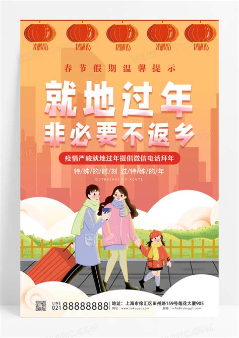 红色大气2023春节期间就地过年非必要不返乡疫情防控宣传海报图片免费下载高清png素材编号1y7und2r1图精灵