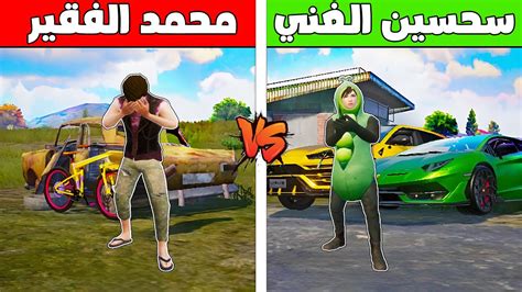 فلم ببجي موبايل سحسين الغني ضد محمد الفقير ؟ 🔥😱 Youtube