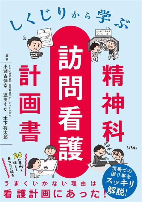 楽天ブックス しくじりから学ぶ 精神科訪問看護計画書 小瀬古 伸幸 9784802614436 本