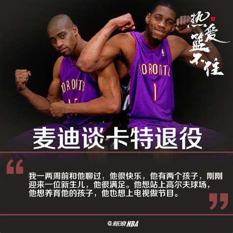 麦迪：卡特生涯结束了 从没想过他能打这么久nba新浪竞技风暴新浪网