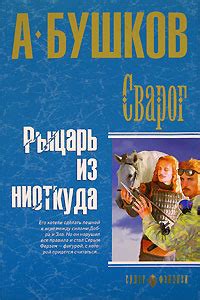 Рыцарь из ниоткуда (Сварог, #1) by Александр Бушков | Goodreads