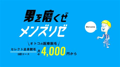 メンズリゼのメンズ脱毛を完全解説│全身脱毛・ヒゲ脱毛・vio脱毛 メンズ脱毛サロン完全比較ガイド「男前脱毛」