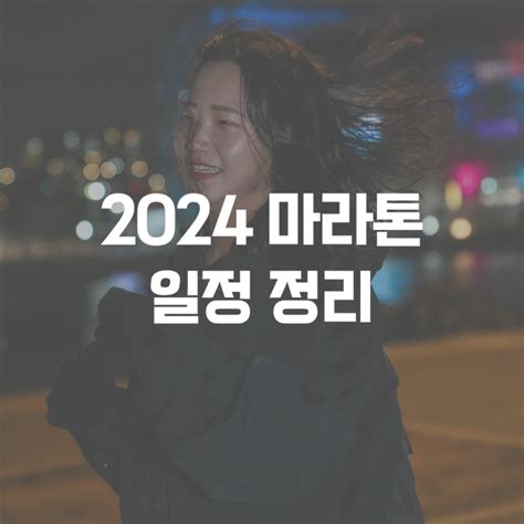 2024 1분기 마라톤 일정 정리 네이버 블로그