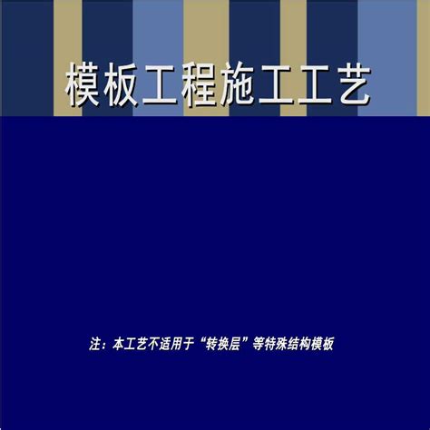 建筑模板施工工艺及质量控制附图丰富工艺流程图平面布置图土木在线