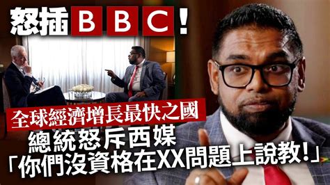 20240402b 怒插bbc！全球經濟增長最快之國 總統怒斥西媒「你們沒資格在xx問題上說教！」 Youtube