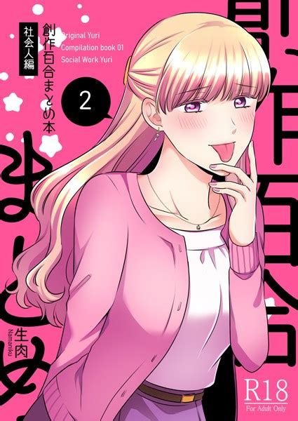 創作百合まとめ本 社会人編 2 エロ漫画・アダルトコミック Fanzaブックス旧電子書籍