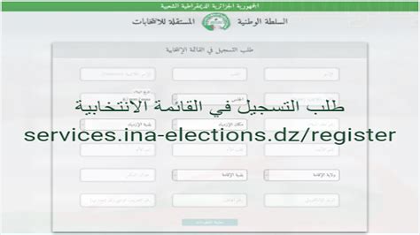 السلطة الوطنية المستقلة للانتخابات تتيح إمكانية التسجيل عن بعد وطنية نيوز