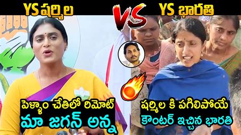 షరమల Vs భరతYS Bharathi Reddy STRONG Counter To YS Sharmila YS