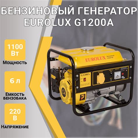Бензиновый генератор EUROLUX G1200A, 220 В, 1.1кВт - купить по низкой ...