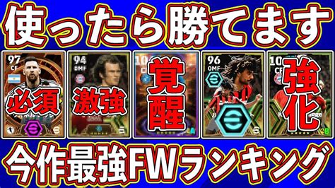 【超必見】1位はあの怪物⁉︎ 使ったらマジで勝てる‼︎ 今作最強fwランキングを徹底解説します‼︎【efootball2024】 Youtube