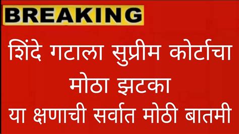 सुप्रीम कोर्टाचा निकाल आला शिंदे गटाला मोठा झटका उद्धव ठाकरे जिंकले