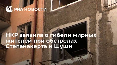 НКР заявила о гибели мирных жителей при обстрелах Степанакерта и Шуши