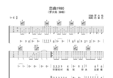 恋曲1980吉他谱罗大佑e调弹唱73专辑版 吉他世界