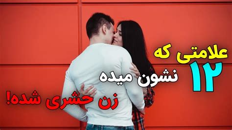 12 علامتی که نشون میده یه زن حشری شده Youtube