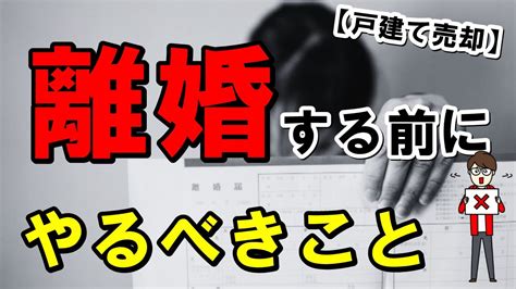 【戸建て売却】ペアローンを組んで離婚するなら注意しておくべきこと！ Youtube