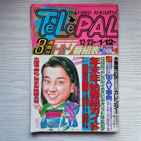 【やや傷や汚れあり】【雑誌】テレパル Telepal 中部版 1989年1223号 No01 小学館の落札情報詳細 ヤフオク落札価格