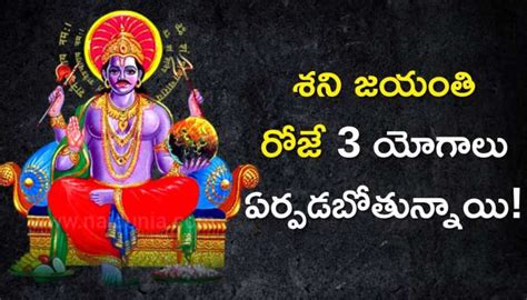 Shani Jayanti 2023 Shani Jayanti 2023 శని జయంతి రోజే 3 యోగాలు ఏర్పడబోతున్నాయి ఈ రాశులవారికి