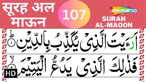 107 Surah Al Maun سورة الماعون सूरह अल माऊन Quran With Urdu Audio Translation Youtube