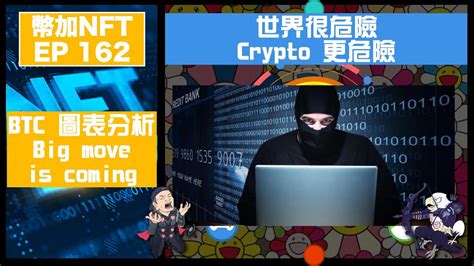 今次冇up錯！幣加nft Ep 163－世界很危險 Crypto 更危險｜btc 圖表分析big Move Is Coming Youtube