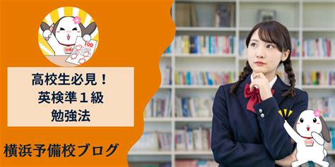 普通の高校生も合格できる！英検準1級の勉強法と難易度をご紹介します！ 横浜予備校