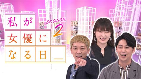 私が女優になる日season2バラエティ 2022 動画配信 U Next 31日間無料トライアル